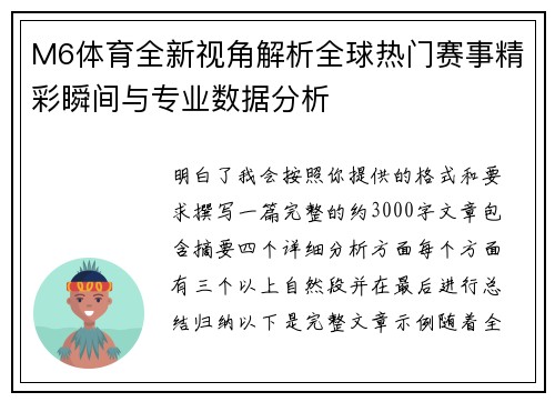 M6体育全新视角解析全球热门赛事精彩瞬间与专业数据分析