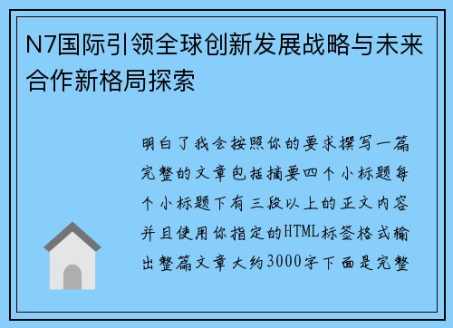 N7国际引领全球创新发展战略与未来合作新格局探索 N7国际引领全球创新发展战略与未来合作新格局探索