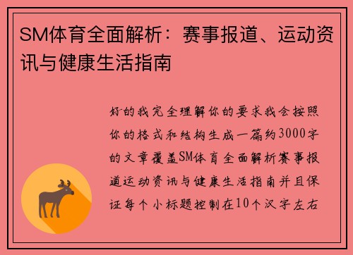 SM体育全面解析:赛事报道、运动资讯与健康生活指南 SM体育全面解析:赛事报道、运动资讯与健康生活指南