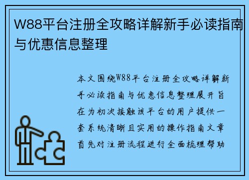 W88平台注册全攻略详解新手必读指南与优惠信息整理 W88平台注册全攻略详解新手必读指南与优惠信息整理