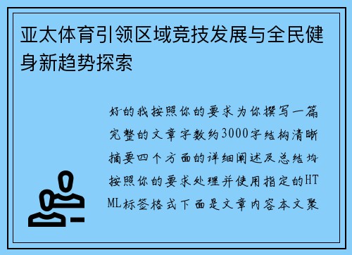 亚太体育引领区域竞技发展与全民健身新趋势探索 亚太体育引领区域竞技发展与全民健身新趋势探索