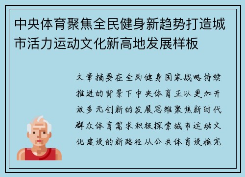 中央体育聚焦全民健身新趋势打造城市活力运动文化新高地发展样板 中央体育聚焦全民健身新趋势打造城市活力运动文化新高地发展样板