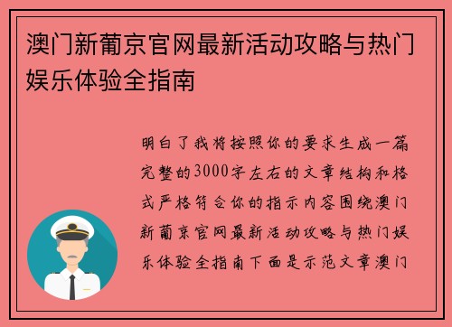 澳门新葡京官网最新活动攻略与热门娱乐体验全指南