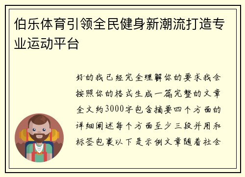 伯乐体育引领全民健身新潮流打造专业运动平台