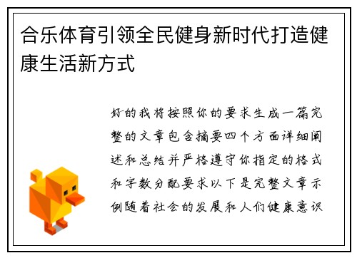 合乐体育引领全民健身新时代打造健康生活新方式