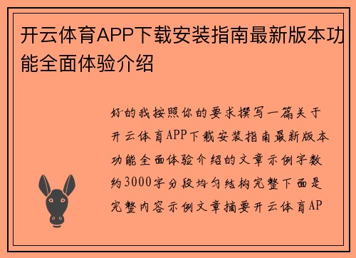 开云体育APP下载安装指南最新版本功能全面体验介绍 开云体育APP下载安装指南最新版本功能全面体验介绍