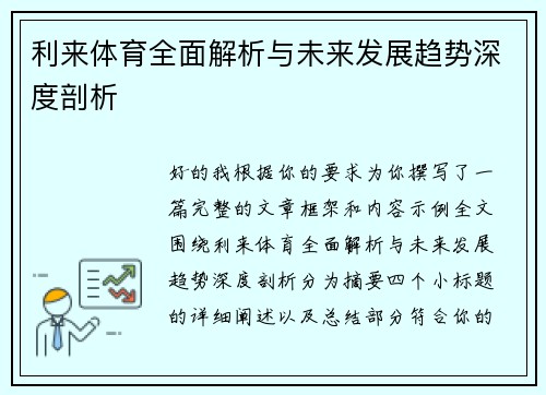 利来体育全面解析与未来发展趋势深度剖析 利来体育全面解析与未来发展趋势深度剖析