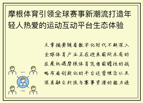 摩根体育引领全球赛事新潮流打造年轻人热爱的运动互动平台生态体验 摩根体育引领全球赛事新潮流打造年轻人热爱的运动互动平台生态体验