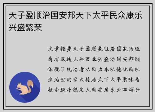 天子盈顺治国安邦天下太平民众康乐兴盛繁荣 天子盈顺治国安邦天下太平民众康乐兴盛繁荣
