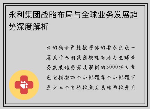 永利集团战略布局与全球业务发展趋势深度解析 永利集团战略布局与全球业务发展趋势深度解析