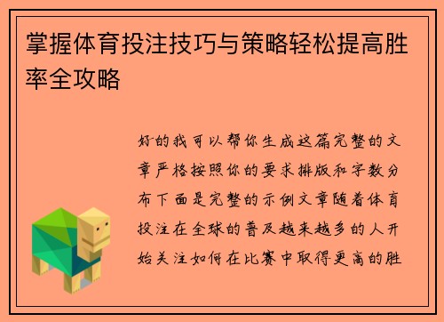 掌握体育投注技巧与策略轻松提高胜率全攻略 掌握体育投注技巧与策略轻松提高胜率全攻略