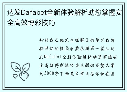 达发Dafabet全新体验解析助您掌握安全高效博彩技巧