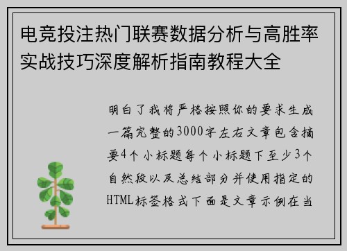 电竞投注热门联赛数据分析与高胜率实战技巧深度解析指南教程大全