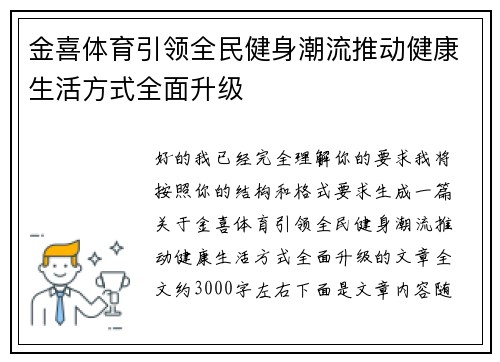 金喜体育引领全民健身潮流推动健康生活方式全面升级