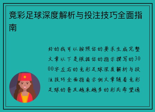 竞彩足球深度解析与投注技巧全面指南