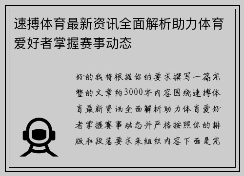 速搏体育最新资讯全面解析助力体育爱好者掌握赛事动态