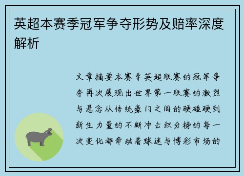 英超本赛季冠军争夺形势及赔率深度解析