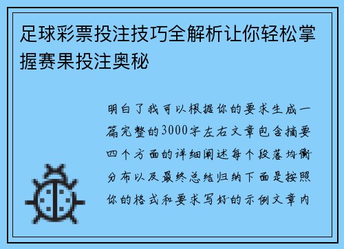 足球彩票投注技巧全解析让你轻松掌握赛果投注奥秘 足球彩票投注技巧全解析让你轻松掌握赛果投注奥秘