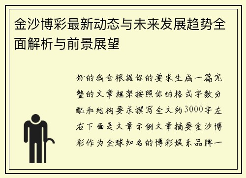 金沙博彩最新动态与未来发展趋势全面解析与前景展望