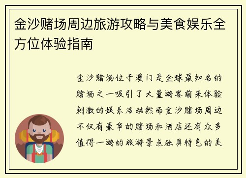 金沙赌场周边旅游攻略与美食娱乐全方位体验指南 金沙赌场周边旅游攻略与美食娱乐全方位体验指南