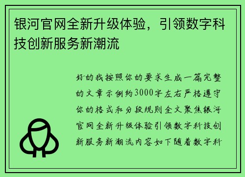 银河官网全新升级体验，引领数字科技创新服务新潮流