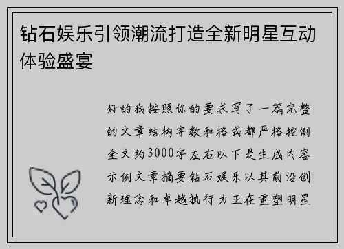 钻石娱乐引领潮流打造全新明星互动体验盛宴 钻石娱乐引领潮流打造全新明星互动体验盛宴