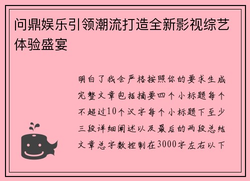 问鼎娱乐引领潮流打造全新影视综艺体验盛宴 问鼎娱乐引领潮流打造全新影视综艺体验盛宴
