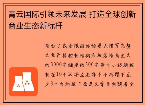 霄云国际引领未来发展 打造全球创新商业生态新标杆 霄云国际引领未来发展 打造全球创新商业生态新标杆