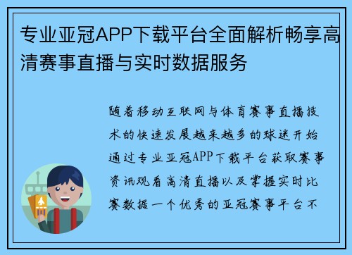 专业亚冠APP下载平台全面解析畅享高清赛事直播与实时数据服务