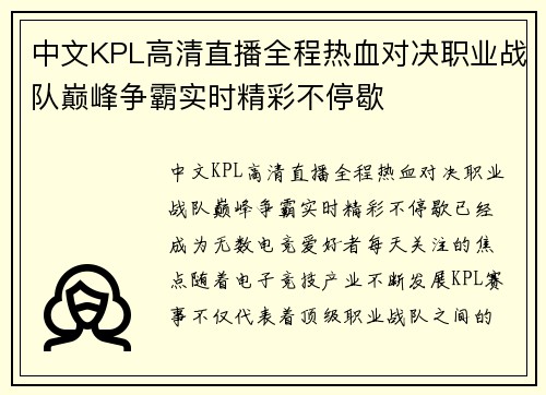 中文KPL高清直播全程热血对决职业战队巅峰争霸实时精彩不停歇