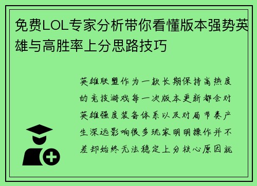 免费LOL专家分析带你看懂版本强势英雄与高胜率上分思路技巧