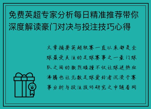免费英超专家分析每日精准推荐带你深度解读豪门对决与投注技巧心得