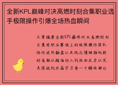 全新KPL巅峰对决高燃时刻合集职业选手极限操作引爆全场热血瞬间