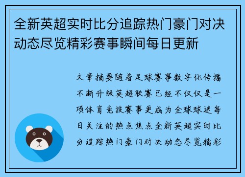 全新英超实时比分追踪热门豪门对决动态尽览精彩赛事瞬间每日更新