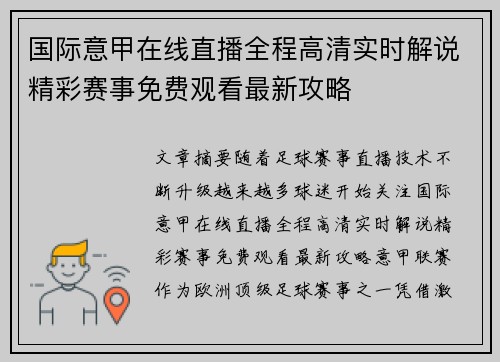 国际意甲在线直播全程高清实时解说精彩赛事免费观看最新攻略 国际意甲在线直播全程高清实时解说精彩赛事免费观看最新攻略