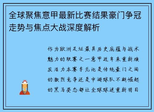 全球聚焦意甲最新比赛结果豪门争冠走势与焦点大战深度解析