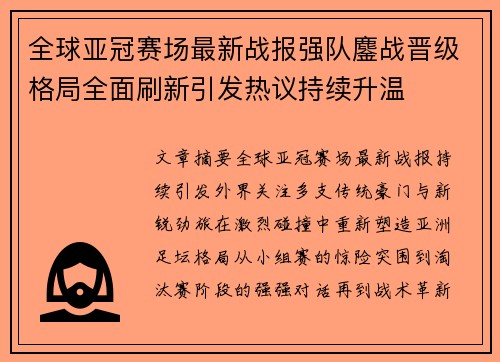全球亚冠赛场最新战报强队鏖战晋级格局全面刷新引发热议持续升温