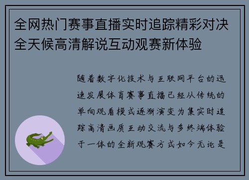 全网热门赛事直播实时追踪精彩对决全天候高清解说互动观赛新体验