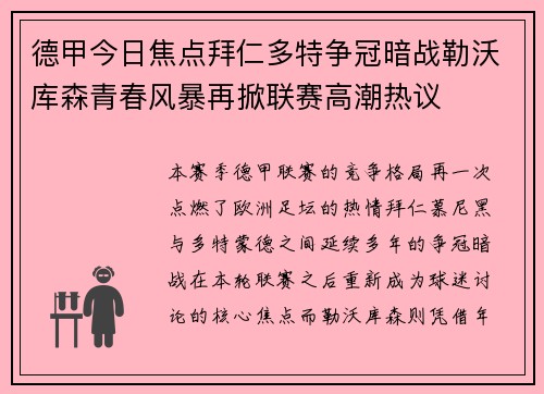德甲今日焦点拜仁多特争冠暗战勒沃库森青春风暴再掀联赛高潮热议 德甲今日焦点拜仁多特争冠暗战勒沃库森青春风暴再掀联赛高潮热议