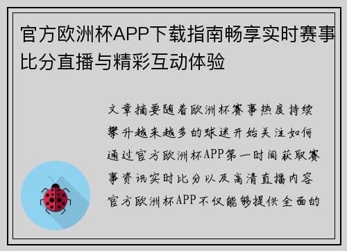 官方欧洲杯APP下载指南畅享实时赛事比分直播与精彩互动体验
