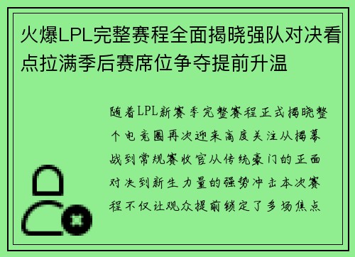火爆LPL完整赛程全面揭晓强队对决看点拉满季后赛席位争夺提前升温