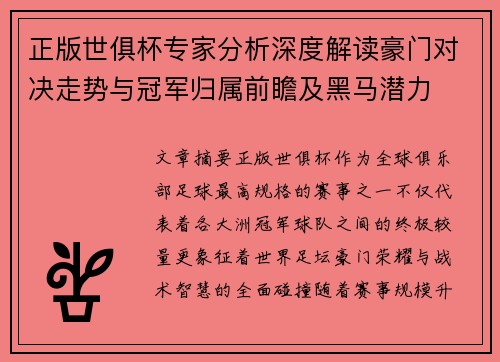 正版世俱杯专家分析深度解读豪门对决走势与冠军归属前瞻及黑马潜力