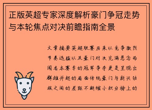 正版英超专家深度解析豪门争冠走势与本轮焦点对决前瞻指南全景