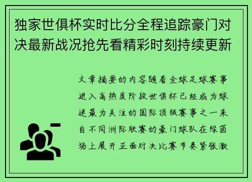 独家世俱杯实时比分全程追踪豪门对决最新战况抢先看精彩时刻持续更新