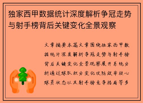 独家西甲数据统计深度解析争冠走势与射手榜背后关键变化全景观察