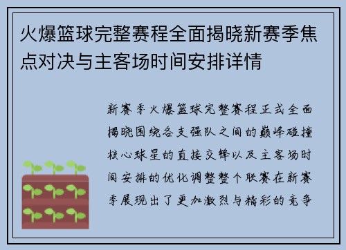 火爆篮球完整赛程全面揭晓新赛季焦点对决与主客场时间安排详情