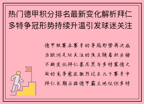 热门德甲积分排名最新变化解析拜仁多特争冠形势持续升温引发球迷关注