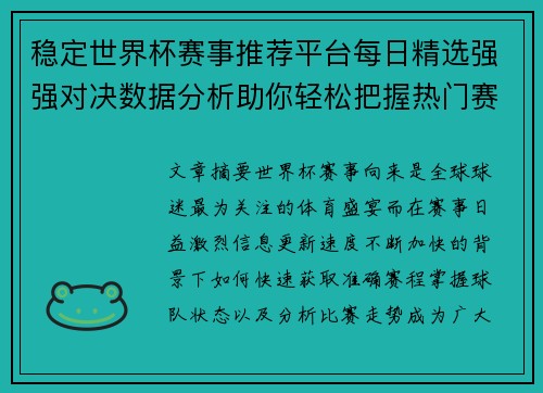稳定世界杯赛事推荐平台每日精选强强对决数据分析助你轻松把握热门赛程 稳定世界杯赛事推荐平台每日精选强强对决数据分析助你轻松把握热门赛程