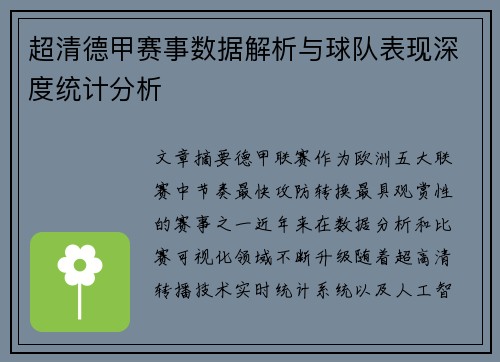 超清德甲赛事数据解析与球队表现深度统计分析 超清德甲赛事数据解析与球队表现深度统计分析