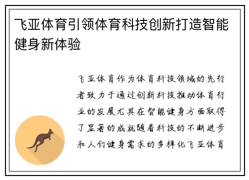 飞亚体育引领体育科技创新打造智能健身新体验